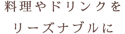 料理やドリンクをリーズナブルに